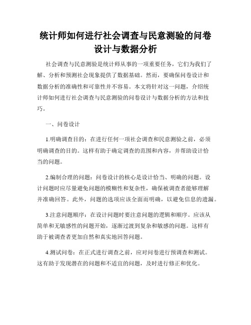 统计师如何进行社会调查与民意测验的问卷设计与数据分析