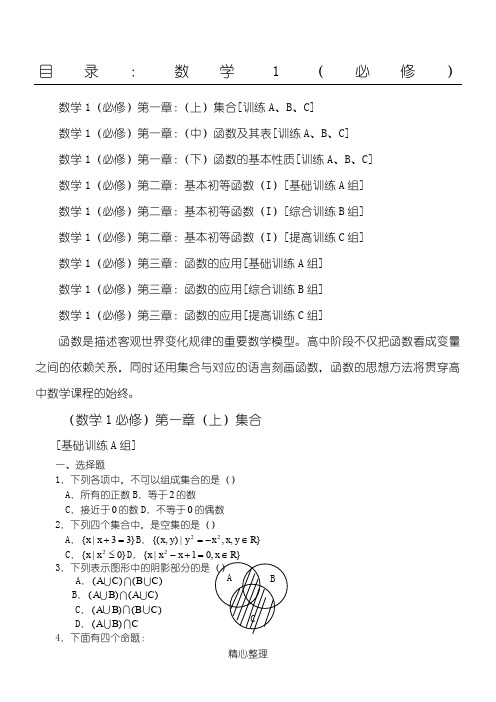 高中数学(必修1)     各章节测试题全套含答案