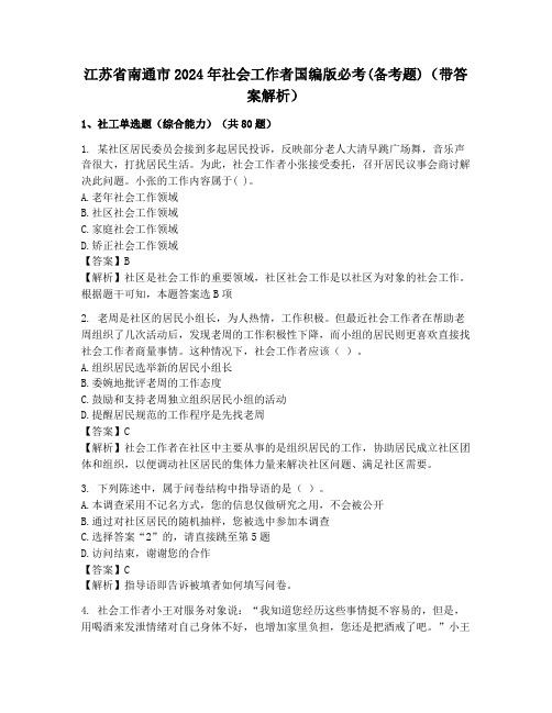 江苏省南通市2024年社会工作者国编版必考(备考题)(带答案解析)