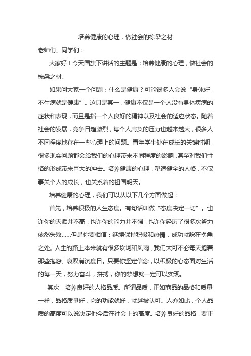 《 培养健康的心理,做社会的栋梁之材》国旗下讲话