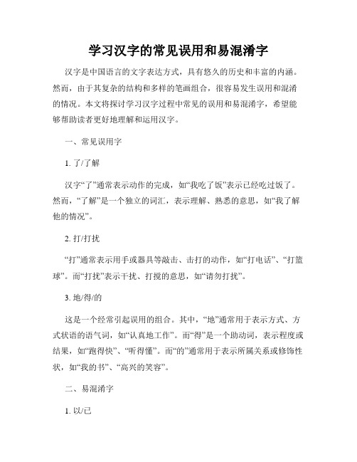 学习汉字的常见误用和易混淆字