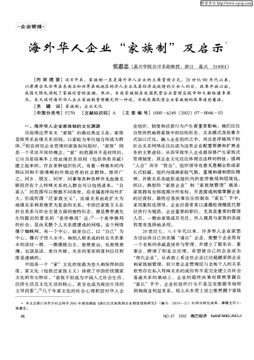 海外华人企业“家族制”及启示