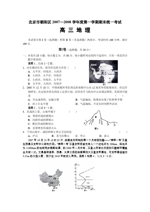 北京市朝阳区2008届高三上学期期末考试地理试题(WORD精校版)