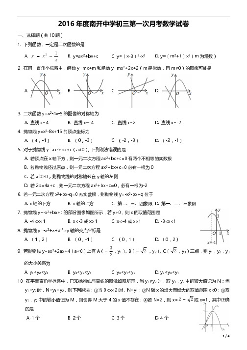 南开中学2016-2017初三第一次月考【数学试题】