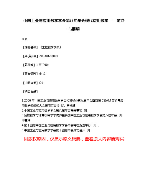 中国工业与应用数学学会第八届年会现代应用数学——前沿与展望