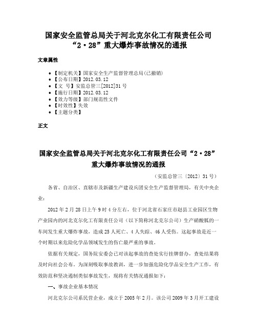 国家安全监管总局关于河北克尔化工有限责任公司“2·28”重大爆炸事故情况的通报