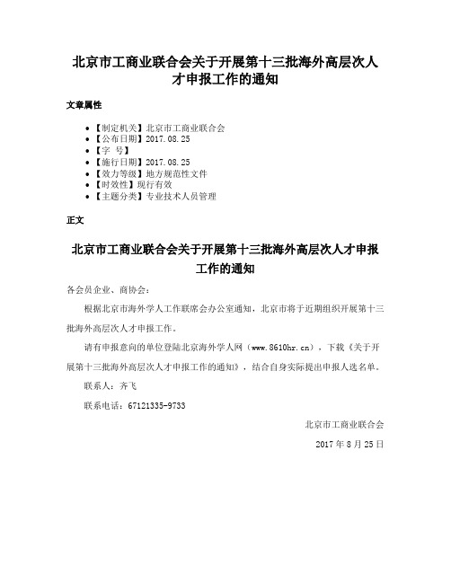 北京市工商业联合会关于开展第十三批海外高层次人才申报工作的通知