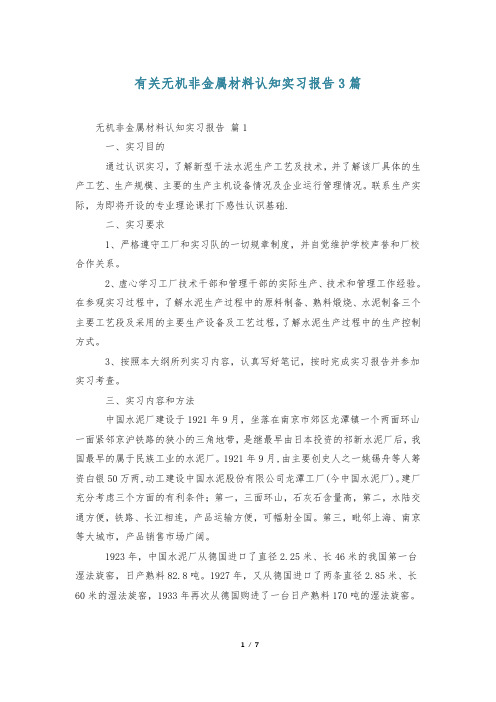 有关无机非金属材料认知实习报告3篇