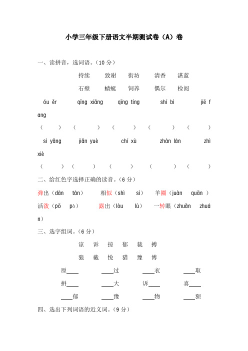 最新小学三年级下册语文半期测试卷(A卷)(含答案)