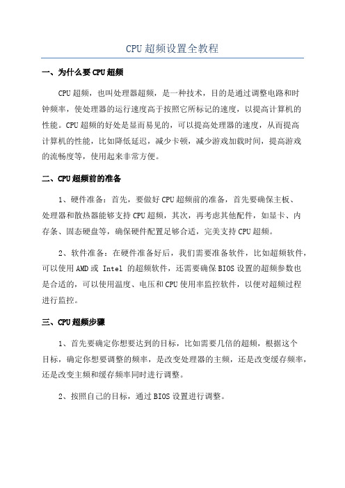 CPU超频设置全教程