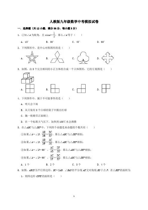 人教版九年级数学中考模拟试卷及参考答案