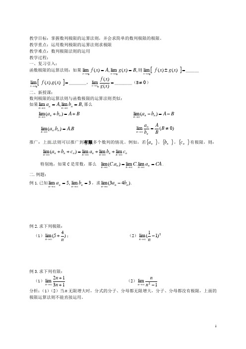 湖南省师范大学附属中学高三数学总复习 数列极限的运算法则教案