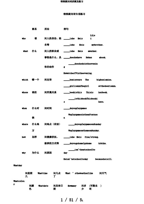 特殊疑问词讲解及练习