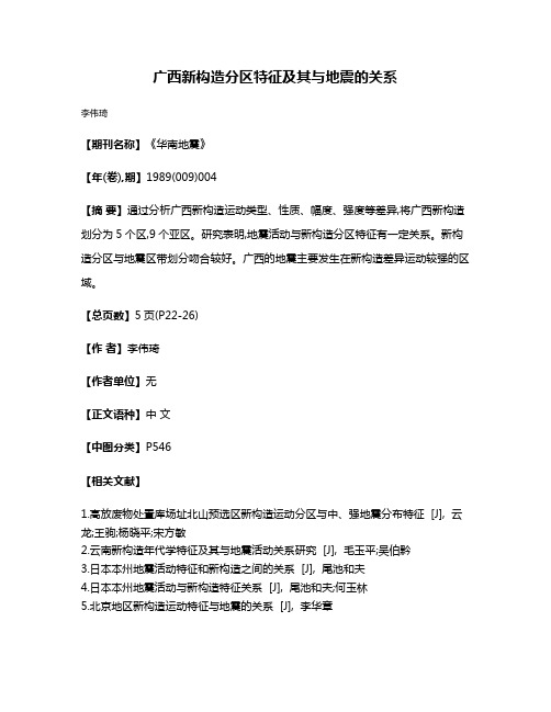 广西新构造分区特征及其与地震的关系