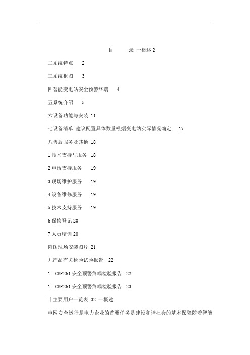 智能变电站在线监测系统技术方案(可编辑)