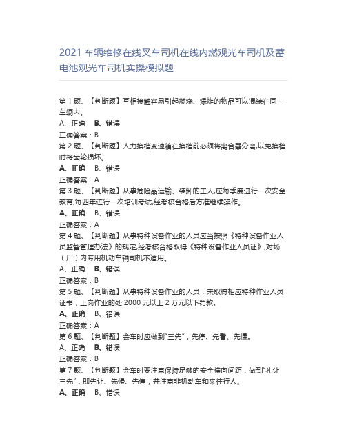 2021车辆维修在线叉车司机在线内燃观光车司机及蓄电池观光车司机实操模拟题