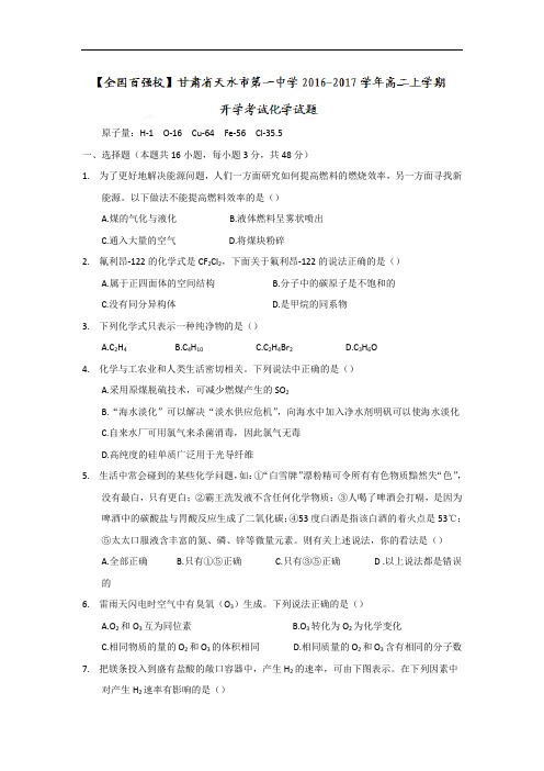 甘肃省天水市第一中学2016-2017学年高二上学期开学考