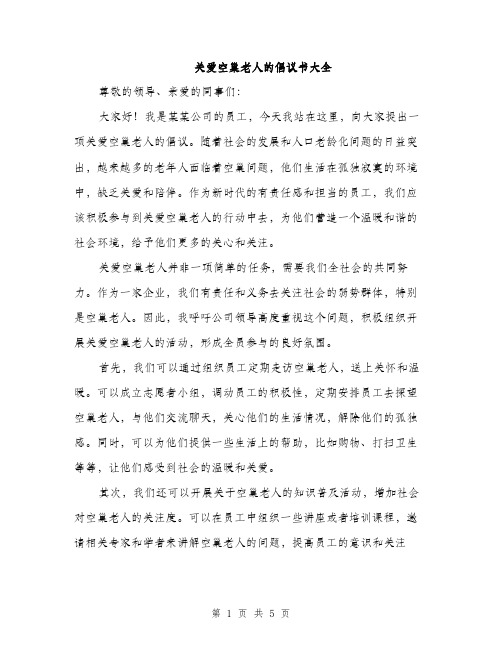 关爱空巢老人的倡议书大全（三篇）