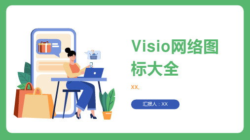 Visio网络图标大全