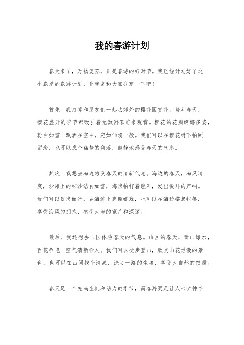 我的春游计划