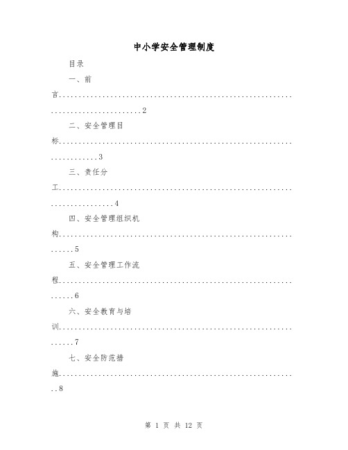 中小学安全管理制度(4篇)