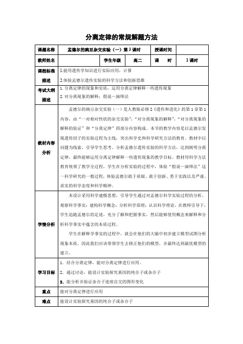 教学设计1：1.1.3 分离定律的常规解题方法