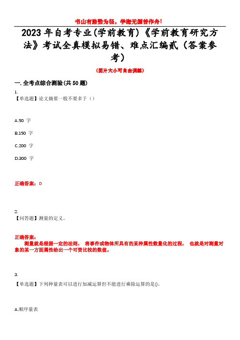 2023年自考专业(学前教育)《学前教育研究方法》考试全真模拟易错、难点汇编贰(答案参考)试卷号：4