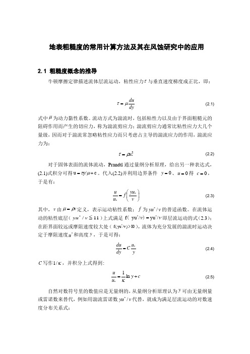 地表粗糙度的常用计算方法及其在风蚀研究中的应用