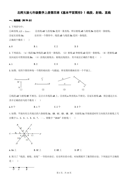 北师大版七年级数学上册第四章4.1---4.2同步练习题(含答案)