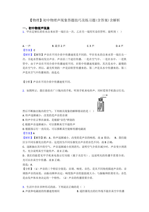 【物理】初中物理声现象答题技巧及练习题(含答案)含解析