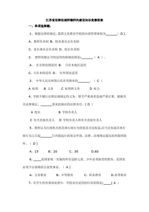 江苏省法律法规师德师风建设知识竞赛部分-题目和答案【范本模板】