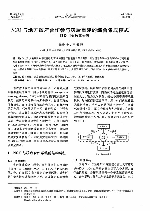 NGO与地方政府合作参与灾后重建的综合集成模式——以汶川大地震为例