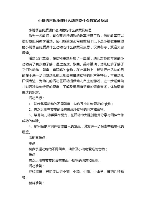 小班语言优质课什么动物吃什么教案及反思