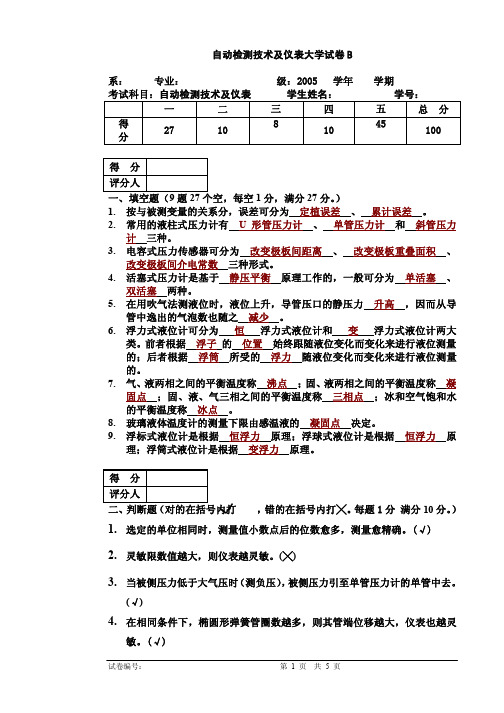 自动检测技术及仪表试卷B