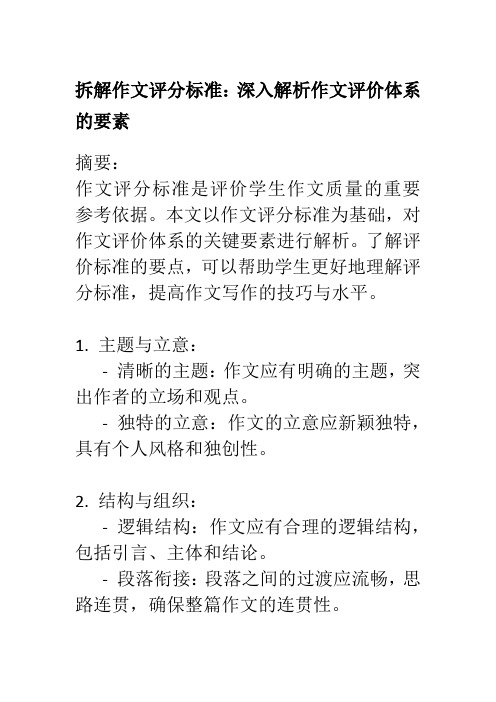 拆解作文评分标准：深入解析作文评价体系的要素