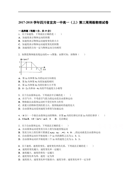 四川省宜宾一中2017-2018学年高一上学期第三周周练物理试题 Word版含解析