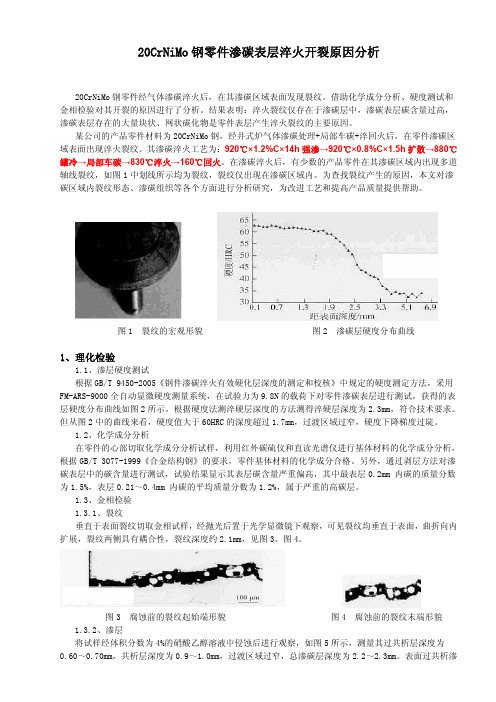 20CrNiMo钢零件渗碳表层淬火开裂原因分析