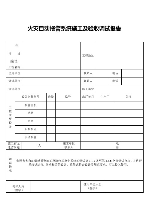 火灾自动报警系统施工及验收调试报告