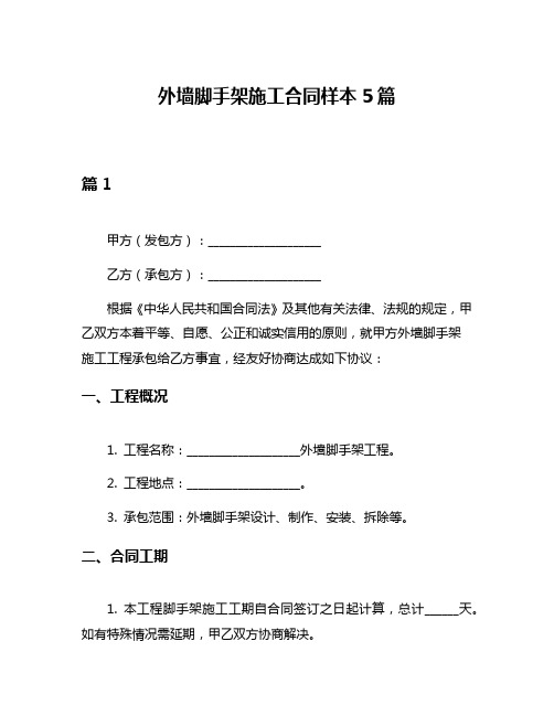 外墙脚手架施工合同样本5篇