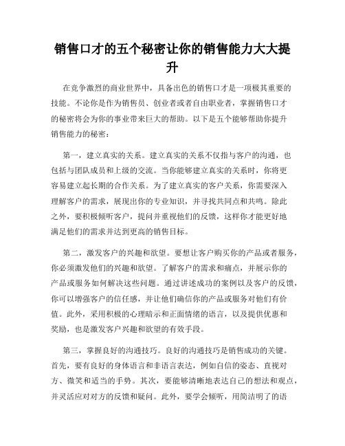 销售口才的五个秘密让你的销售能力大大提升