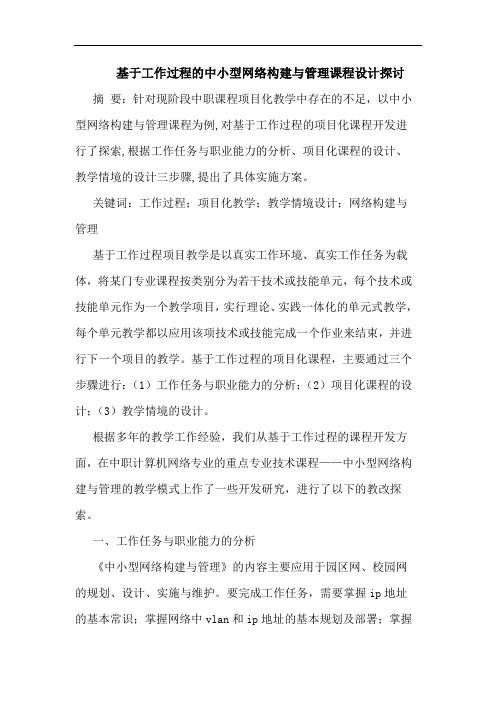 基于工作过程中小型网络构建管理课程设计论文