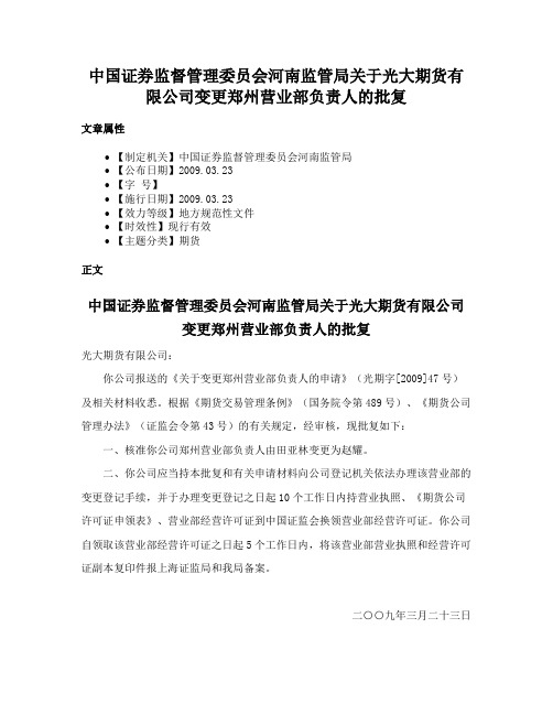 中国证券监督管理委员会河南监管局关于光大期货有限公司变更郑州营业部负责人的批复