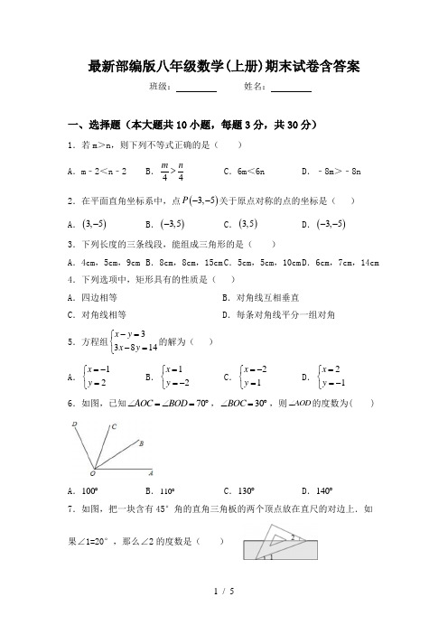 最新部编版八年级数学(上册)期末试卷含答案