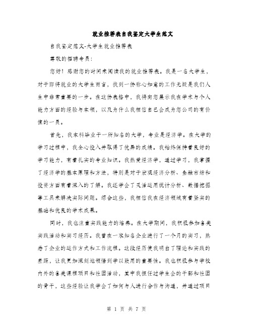 就业推荐表自我鉴定大学生范文（三篇）