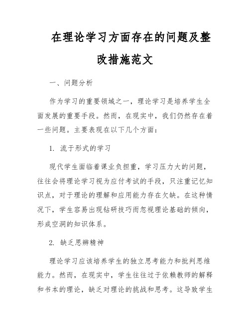 在理论学习方面存在的问题及整改措施范文