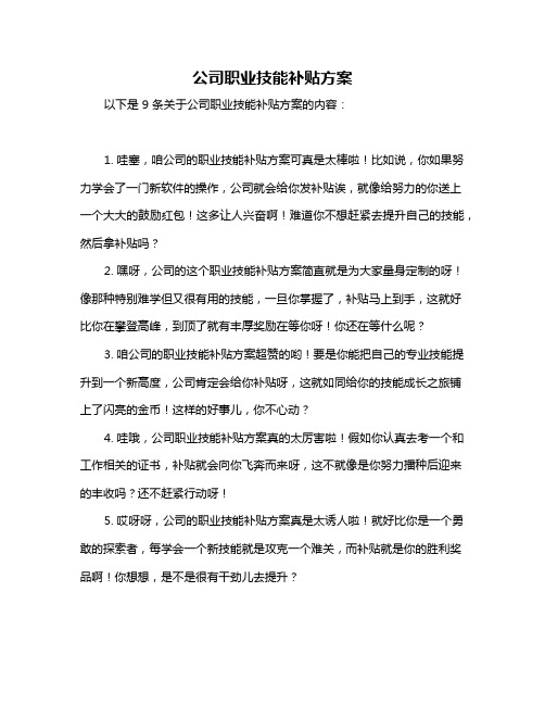 公司职业技能补贴方案