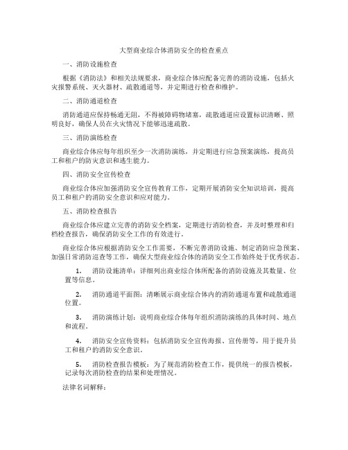 大型商业综合体消防安全的检查重点