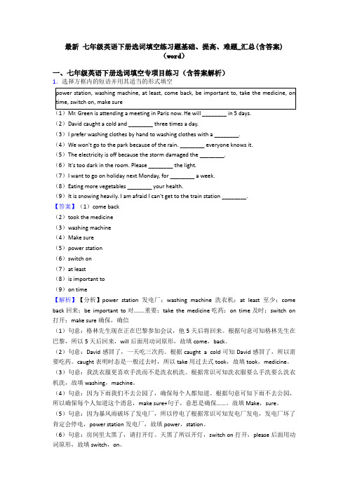 最新 七年级英语下册选词填空练习题基础、提高、难题_汇总(含答案)(word)