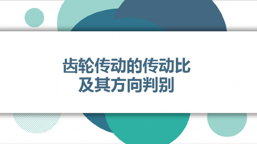 中职齿轮传动的传动比课件公开课PPT课件