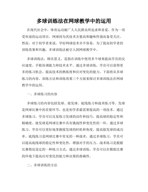 多球训练法在网球教学中的运用